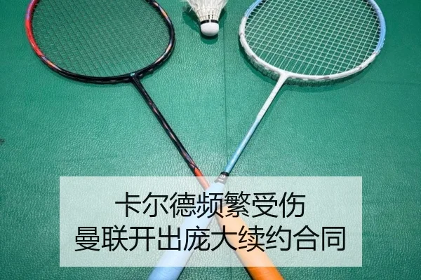 卡尔德频繁受伤 曼联开出庞大续约合同